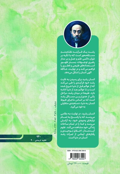 درآمدی بر نظریه رشد انسان با تکیه بر منظومه فکری علامه طباطبایی رحمت الله علیه